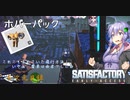 【satisfactory】こうして私は生まれ変わった惑星で工場建築をはじめた　#9【VOICEROID実況】