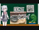 小春六花3分弱解説part8「国石！ヒスイ」