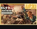 ゼルダ無双 厄災の黙示録｜エキスパンションパス第１弾：王立古代研究所【実況】