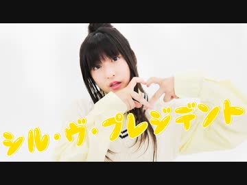 りりまる様 りりり】シル・ヴ・プレジデント / P丸様。【踊ってみた】 - YouTube
