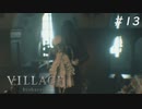 【バイオハザード ヴィレッジ】ダークファンタジーなハードコアな村 #13【Z Version】