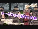 究極鼻声実況者がFE風花雪月をマイペースに実況してみたpart153