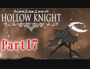 【ホロウナイト】ホロウナイト【ゆっくり実況】　part17