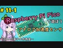 #11-1 アナログ加速度センサ ～DHAの電子工作教室～【Raspberry Pi Pico】