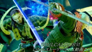 【解説動画】SOULCALIBURⅥ　Libraストーリープレイ動画＃9