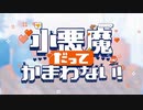 【歌ってみた】小悪魔だってかまわない！　めいちゃん - covered  by 稲詩 -