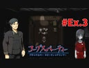 本編終わっても『コープスパーティー Blood covered: ...Repeated fear』実況プレイEx.3