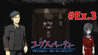 本編終わっても『コープスパーティー Blood covered: ...Repeated fear』実況プレイEx.3