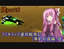 【FromTheDepths】アミキティア連邦戦争記(事前知識編)：陸part6