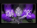 【人.ヵ】爆.笑【s.y.p】