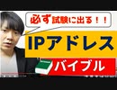 IPアドレスの仕組み【高校情報１・情報処理技術者試験】プライベートIP・グローバルIP・LAN