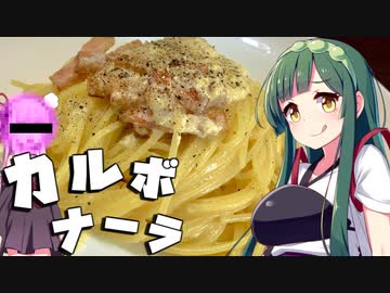 【料理】ずん子はカルボナーラを作りたい