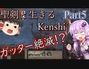 【Kenshi】聖剣と生きるKenshi Part5 ~Season2~【ゆっくり/ボイロ実況】