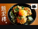 【照り焼き】ご飯を盗む鶏料理祭り。３種【梅そぼろ・つくね】