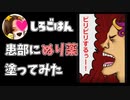 【女性実況】患部にぬり薬をぬると何かが起きる！【バカゲー】