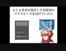 【ゲラのバカゲー実況】もしも勇者が歯ぎしり対策用のマウスピースを付けていたら【ゲーム実況】