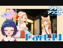 はじめまして！人間のお友達♪ 『ジラフとアンニカ』Part１４