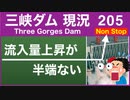 ●三峡ダム● 205 流入量の上昇が半端ない件！明らかに異変 ●最新の水位は146m 最新情報 三峡大坝の現状　決壊の危機は　The Three Gorges Dam(3GD) 直播 China