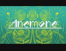 【巡音ルカ】anemone【くはく】