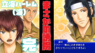 【ドキサバ全員恋愛宣言】最も「危険」なハーレム登場！禁断の「立海ハーレムエンド(海)」を目指した者の戦いpart.4(完)【テニスの王子様】