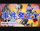 ジャックジャンヌをマイペースに実況プレイ　part31