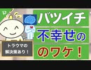 ▶︎第206回： 「バツイチ」や「トラウマ」の人が幸せになれないワケ！？：心がつながるのが怖い　愛と自己防衛
