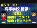 【高校 情報Ⅰ】序章　情報科ってなに？情報１で何を学ぶか？大学入学共通テスト