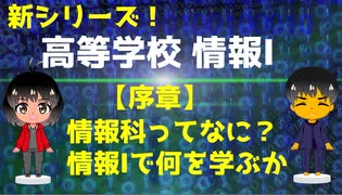 【高校 情報Ⅰ】序章　情報科ってなに？情報１で何を学ぶか？大学入学共通テスト