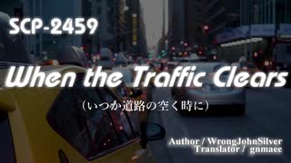 【SCP紹介／解説　第42回】SCP-2459 - When the Traffic Clears