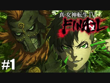 【真・女神転生Ⅳ FINAL】シリーズ制覇マラソン実況 Part1