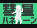 【だいたい一発録り】彗星ハネムーン【歌ってみたくと】