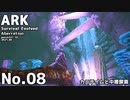 【ARK】ゆかまきARK探索０８【ほのぼの】