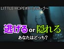 LITTLE HOPE#8 何かが追いかけてきている～リトルホープ・ホラー実況・女性実況～PART8