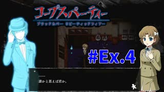 本編終わっても『コープスパーティー Blood covered: ...Repeated fear』実況プレイEx.4