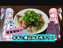 【VOICEROIDキッチン】牛すじのさっぱり塩煮込みを作ろう
