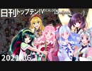 日刊トップテン！VOCALOID＆something【日刊ぼかさん2021.06.17】