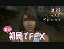 【実況】初見でFINAL FANTASY X Part 23［一気にバビュっと］