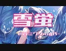 雪蛍　初音ミク-bug氏-