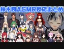 鈴木勝のASMRを聞いたライバー18人の反応まとめ【にじさんじ】