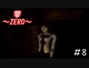 現実にまで呪いの影響来てるやん「零～ZERO～」#8