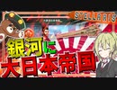 【Stellaris】　大日本帝国で銀河に進出し銀河共栄圏を目指してみた！！　【ステラリス/ゆっくり実況/ボイスロイド実況】