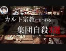 カルト宗教にまつわる集団自殺