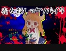 売女殺しのクソバイタ