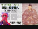 【武将解説】謀聖　尼子経久　part5「塩冶興久の乱」【ゆっくり解説】