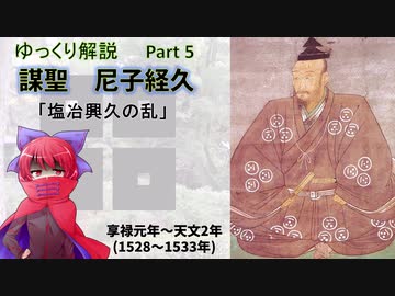【武将解説】謀聖　尼子経久　part5「塩冶興久の乱」【ゆっくり解説】