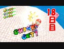 【スーパーマリオ3Dコレクション】夏の終わりにマリオサンシャイン実況プレイ【PART18】