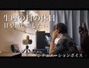 女性向け｢生理の日の休日｣6.19夜YouTubeに投稿/看病/実写シチュエーションボイス