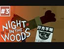 【Night in the Woods】大学中退ネコと人生敗退ニンゲン #3【実況】