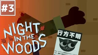 【Night in the Woods】大学中退ネコと人生敗退ニンゲン #3【実況】