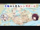【世界一宗教が多様な国】宗教から見るシンガポール